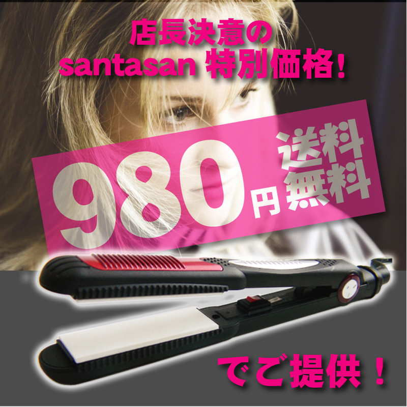 日本で一番安いストレートヘアアイロン ９８０円